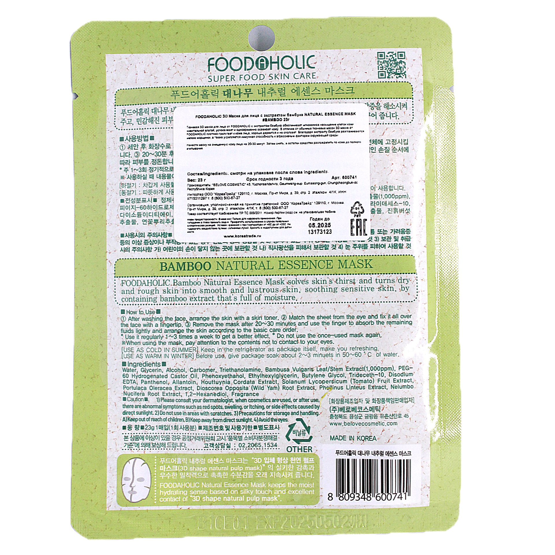 FOODAHOLIC NATURAL ESSENCE MASK 3D Маска для лица с экстрактом бамбука набор 5шт