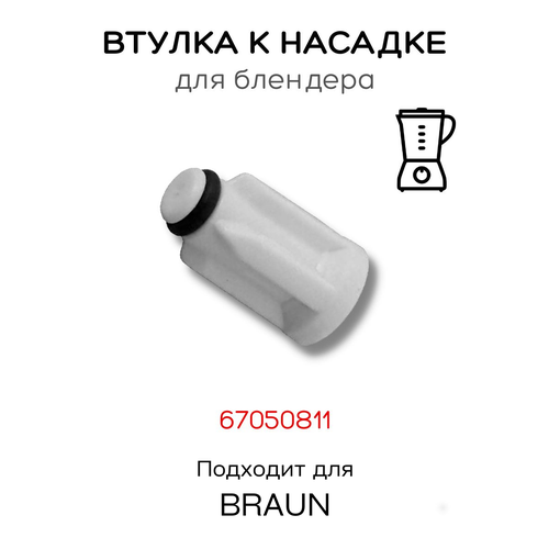 Втулка для блендера Braun 67050811 втулка насадки блендера braun 67050811