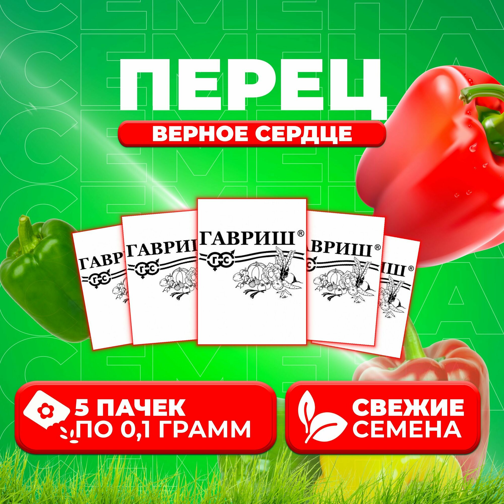 Перец сладкий Верное сердце 01г Гавриш Белые пакеты (5 уп)