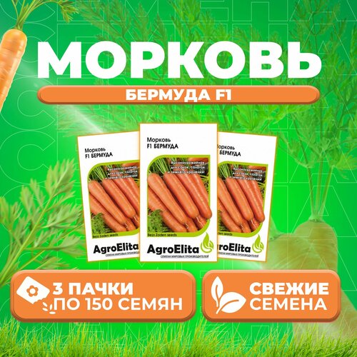 Морковь Бермуда F1, 150шт, AgroElita, Bejo (3 уп)