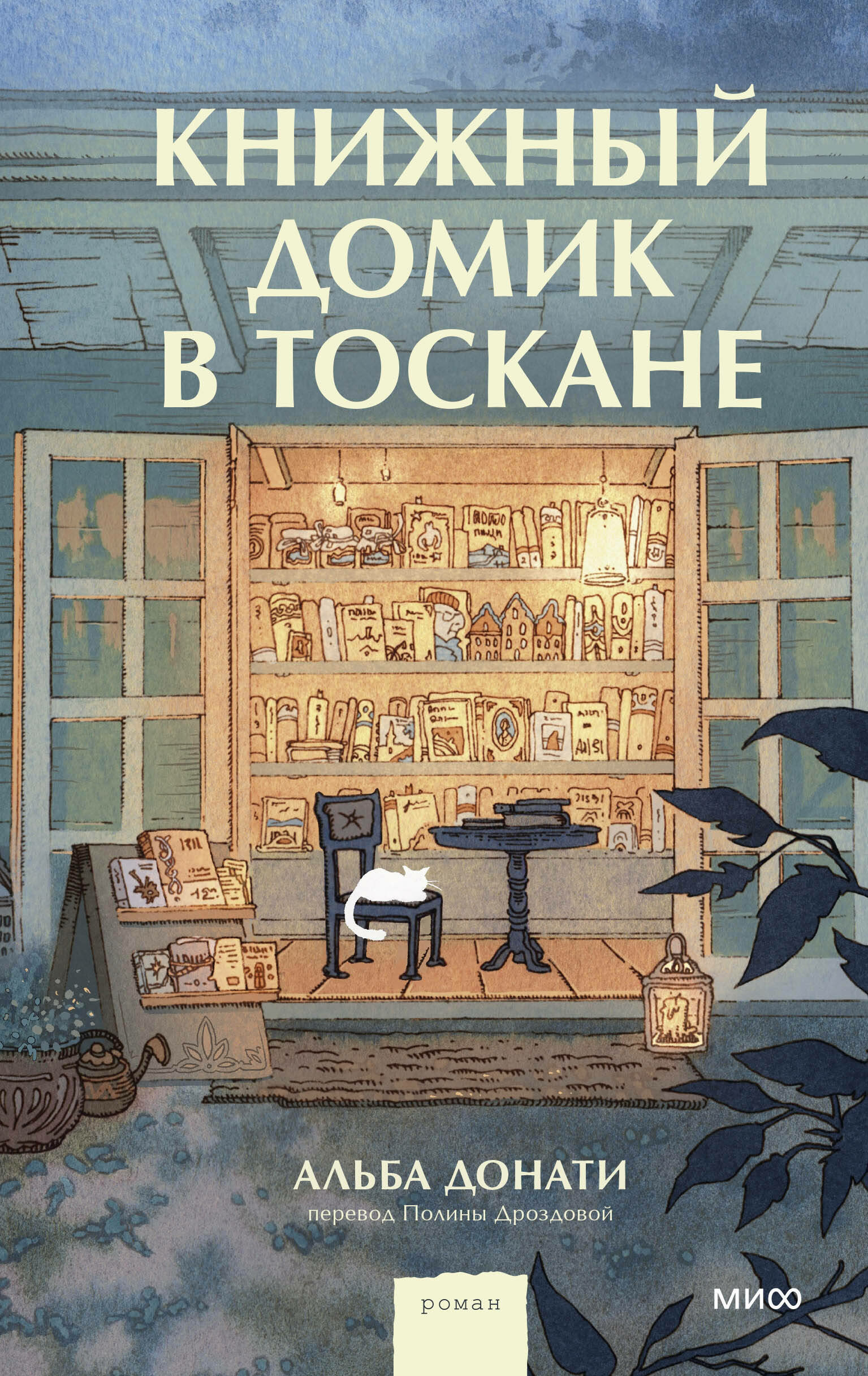 Книжный домик в Тоскане