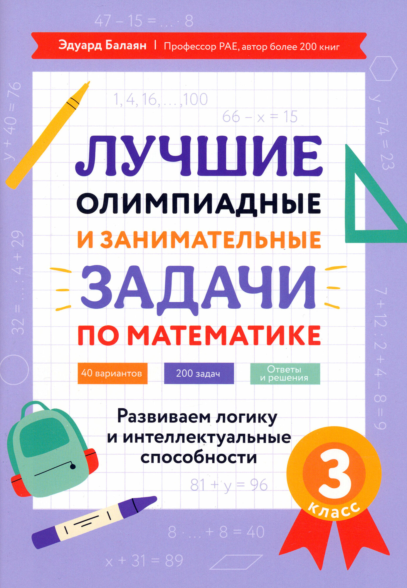 Математика. 3 класс. Лучшие олимпиадные и занимательные задачи - фото №1