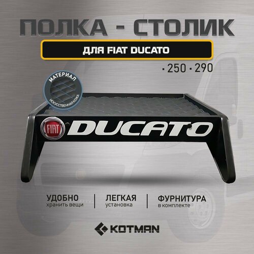 фото Полка-столик в кабину fiat ducato 250/290 (2006 - н. в) kotman