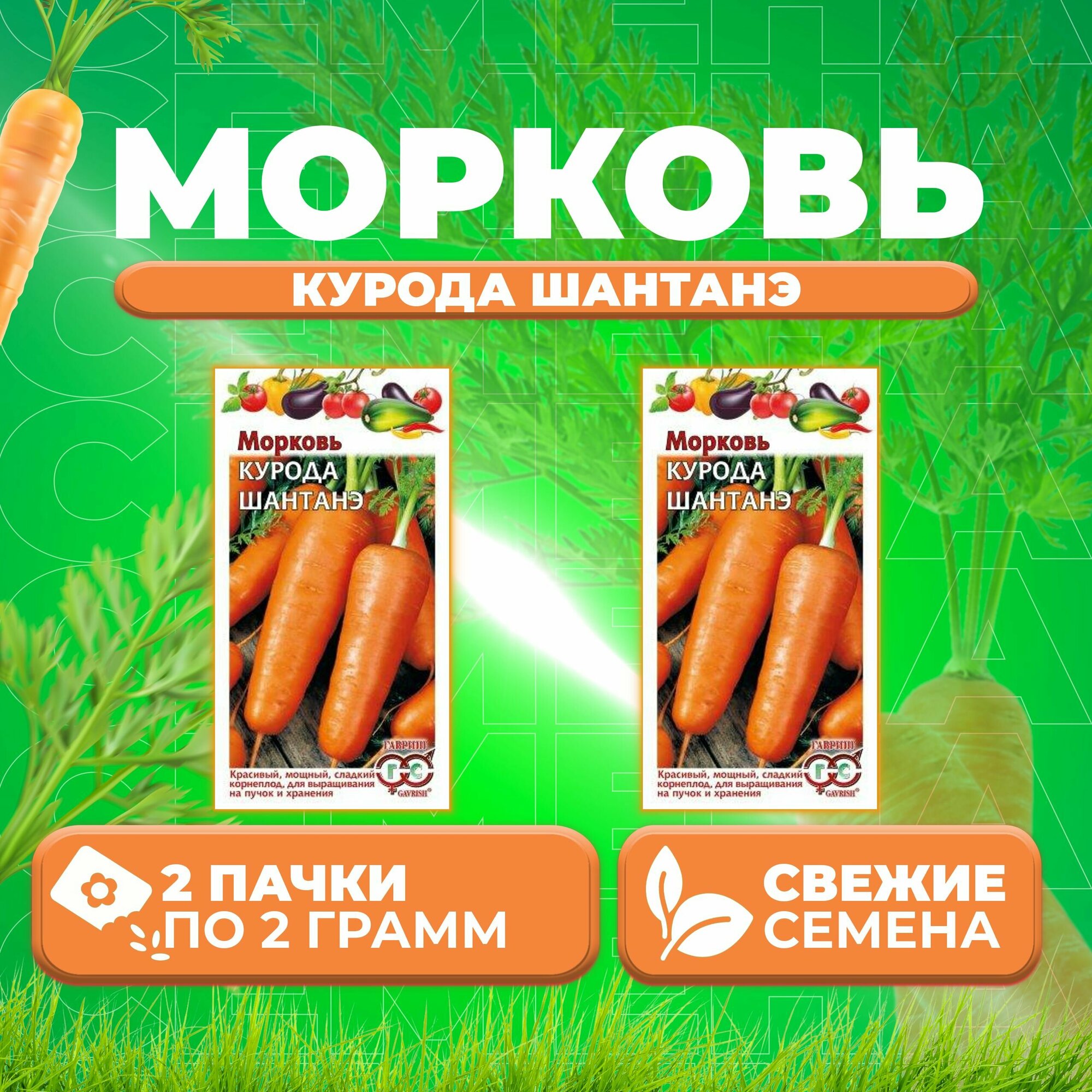 Морковь Курода Шантанэ 20г Гавриш Овощная коллекция (2 уп)