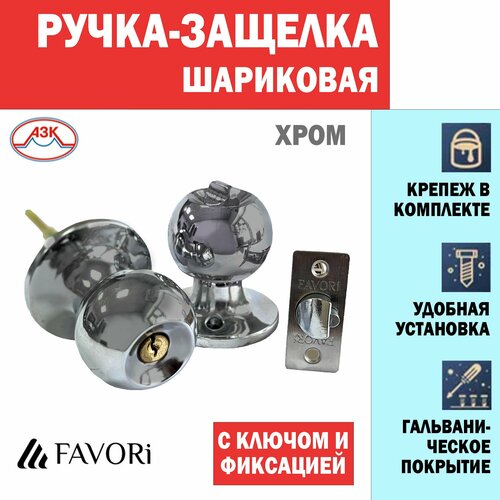 Ручка дверная шарик с защелкой, с ключом и фиксатором, для межкомнатных дверей Favori