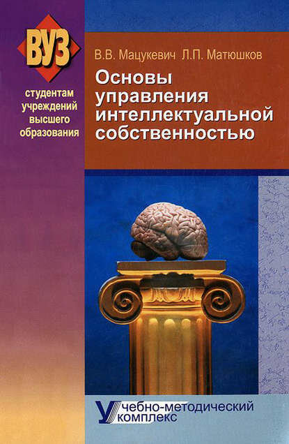 Основы управления интеллектуальной собственностью. Учебно-методический комплекс [Цифровая книга]