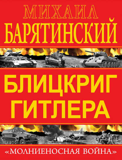 Блицкриг Гитлера. «Молниеносная война» [Цифровая книга]