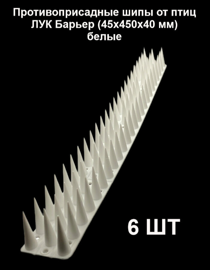 Шипы противоприсадные защита от птиц крыш, оград, карнизов по 45см шипы 4см(45*455ММ)( комплект 6шт)