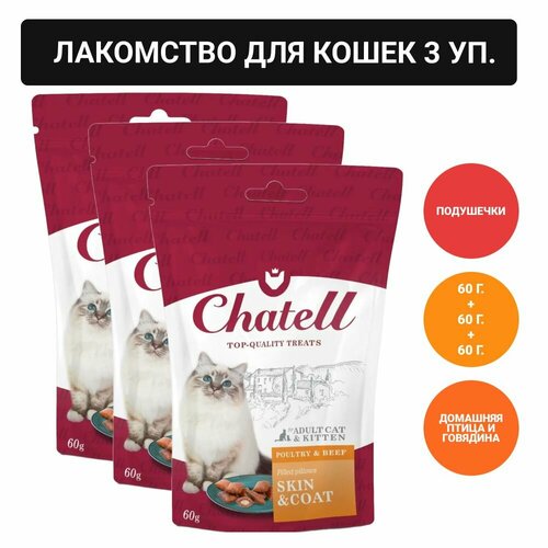 Chatell Лакомство для кошек подушечки для здоровья кожи и красоты шерсти, 60г