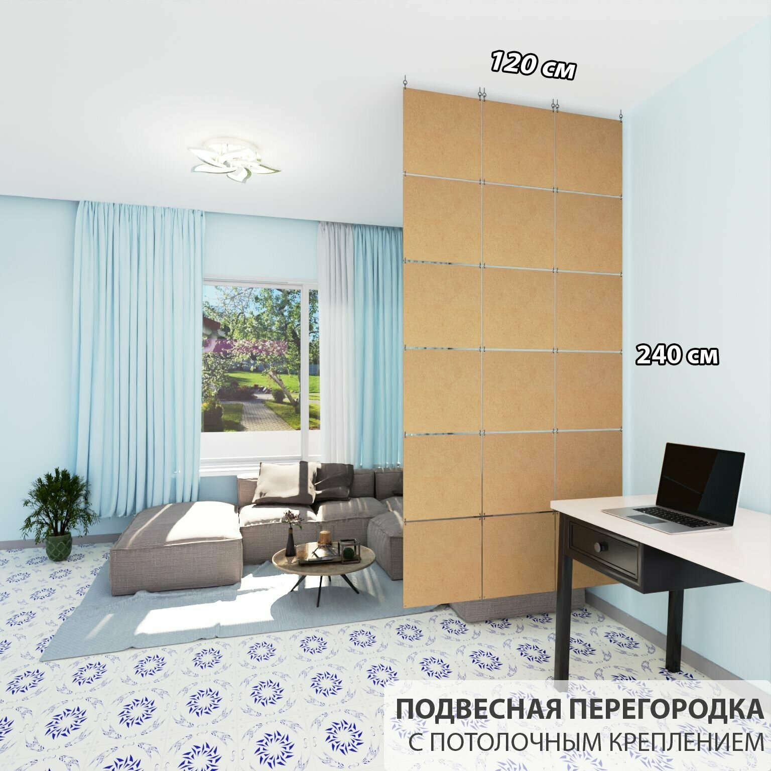 Перегородка подвесная для зонирования комнаты. Размер 2400* 1200 мм- 18 панели . Потолочное крепление