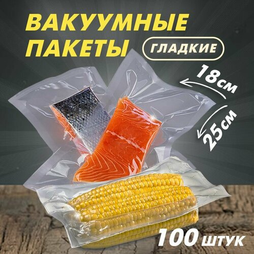 Пакеты для вакууматора вакуумные пакеты для продуктов гладкие 18х25 см 100 шт 675₽