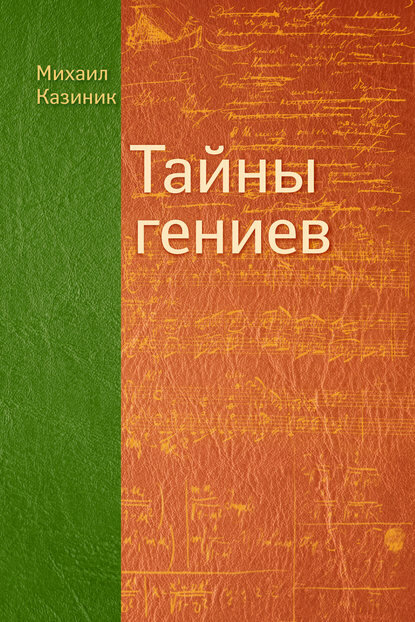 Тайны гениев [Цифровая книга]