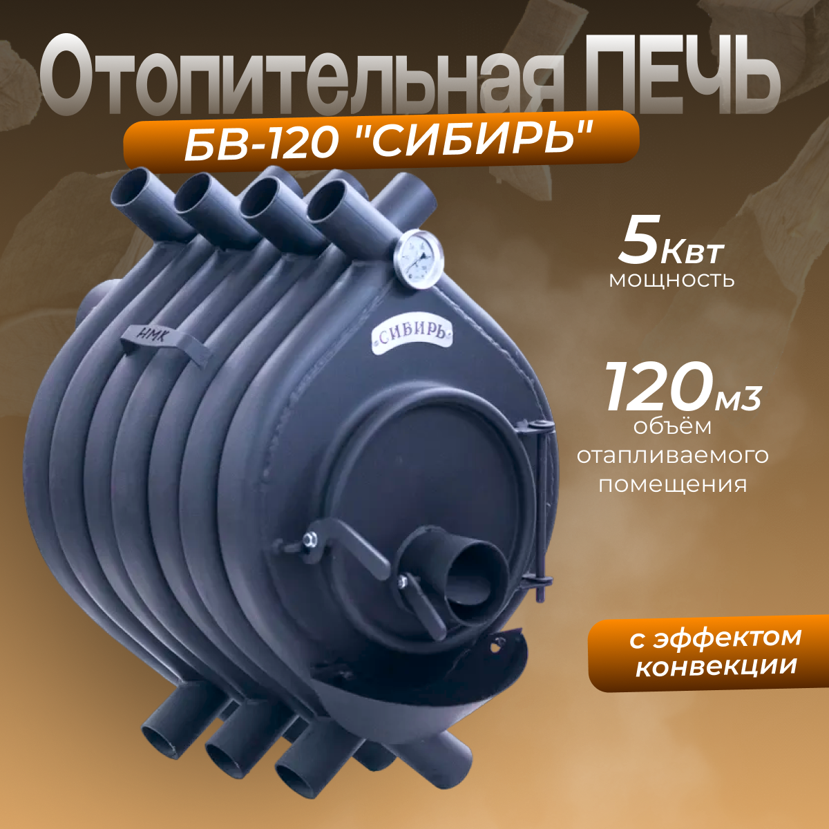 Печь отопительная НМК Сибирь БВ-120