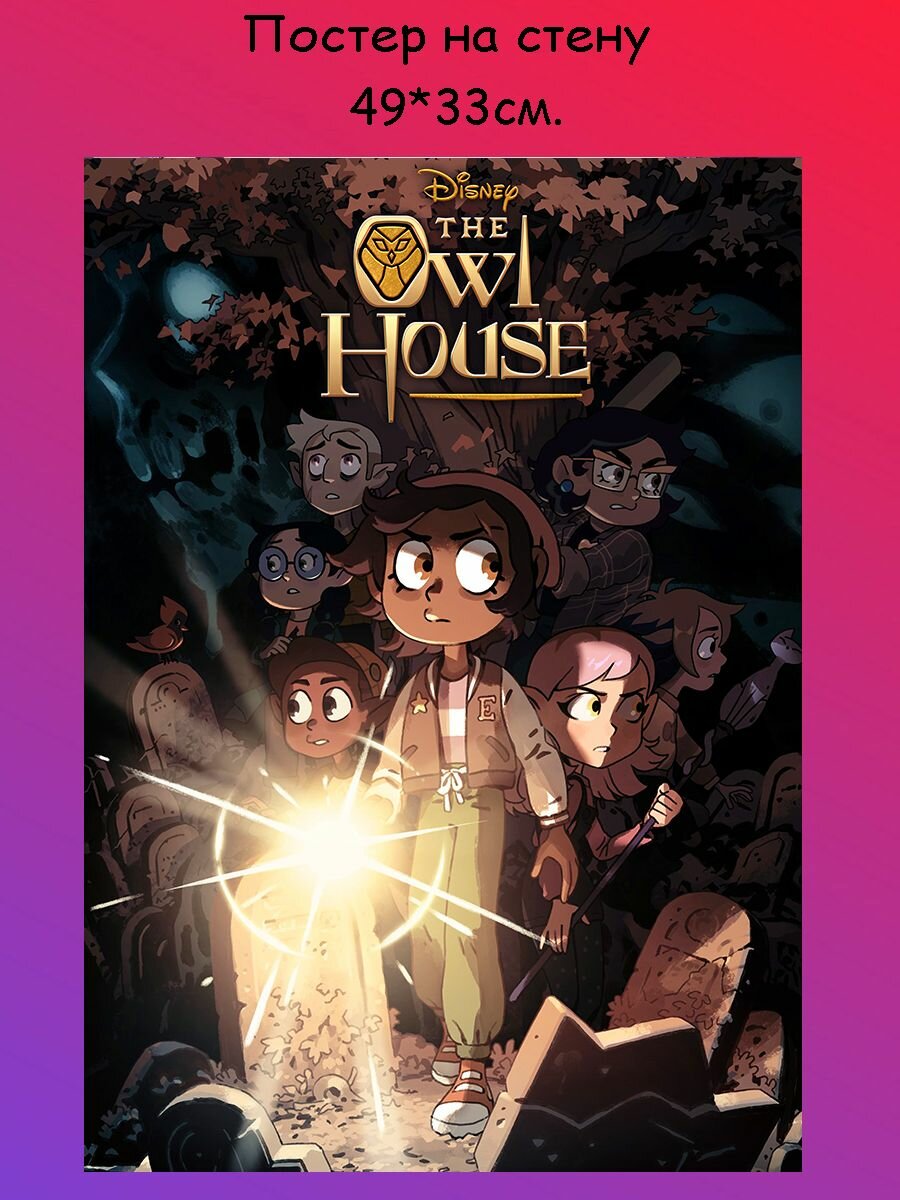 Постер, плакат на стену Дом совы совиный дом Owl House 49х33 см (А3+)