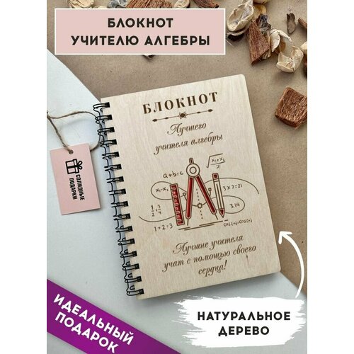 Блокнот из натурального дерева на пружине, А5, учитель алгебры, подарок учителю, Солидные подарки
