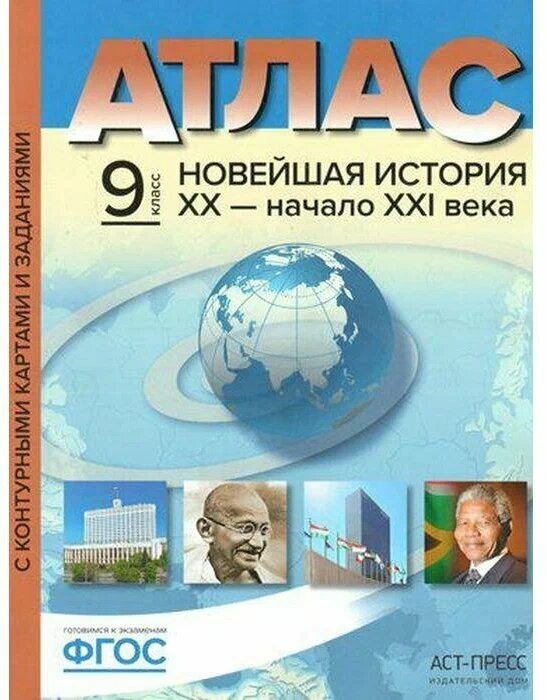 Атл.+к/к+зад. Новейшая история. 20 век - начало 21 века.9 к