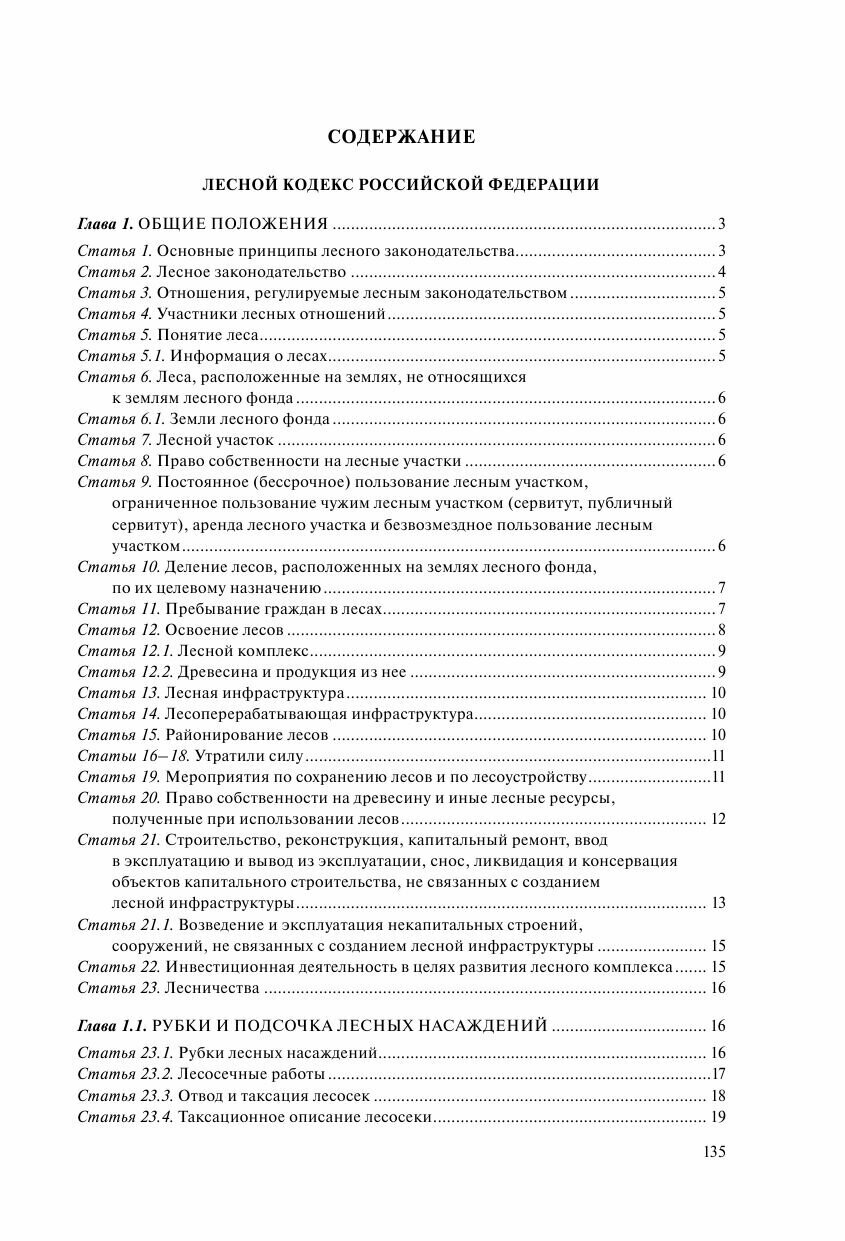 Лесной кодекс РФ. В ред. на 2023 / ЛК РФ - фото №5