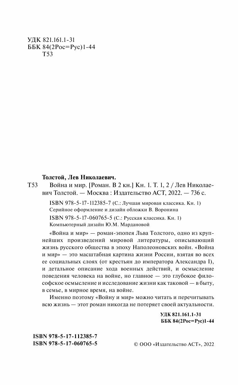 Война и мир. В 2 книгах. Книга 1. Том 1, 2 - фото №9