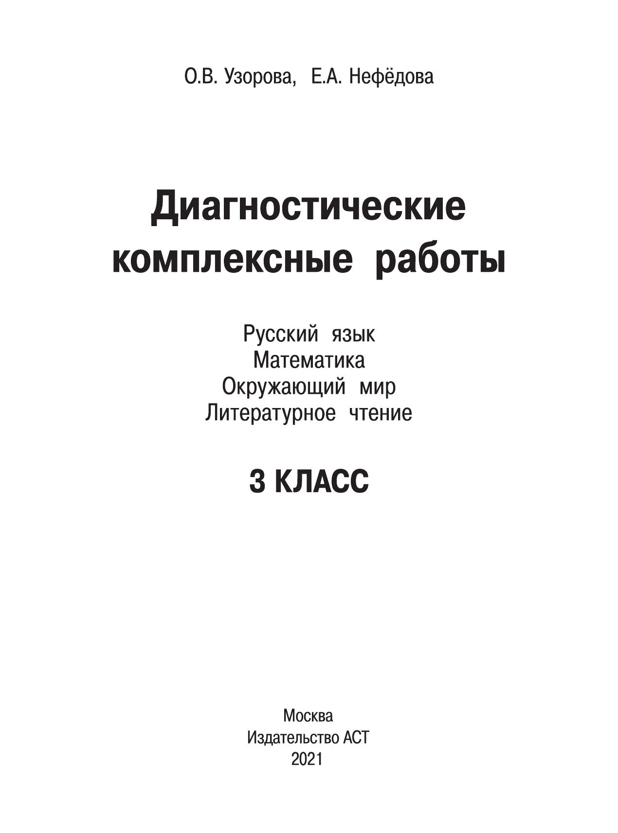 Диагностические комплексные работы. 3 класс. Русский язык. Математика. Окружающий мир. Чтение - фото №2