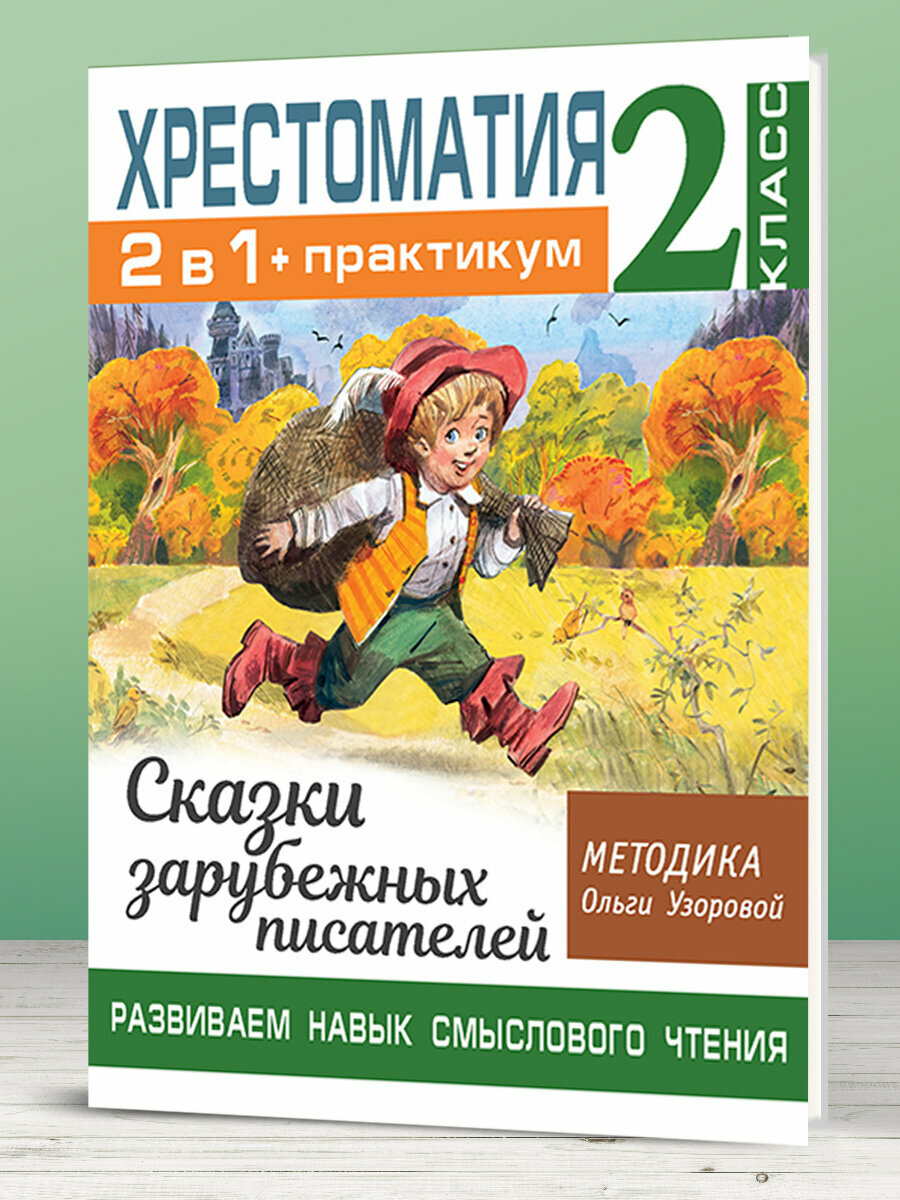 Хрестоматия. Практикум. Развиваем навык смыслового чтения. Сказки зарубежных писателей. 2 класс - фото №14