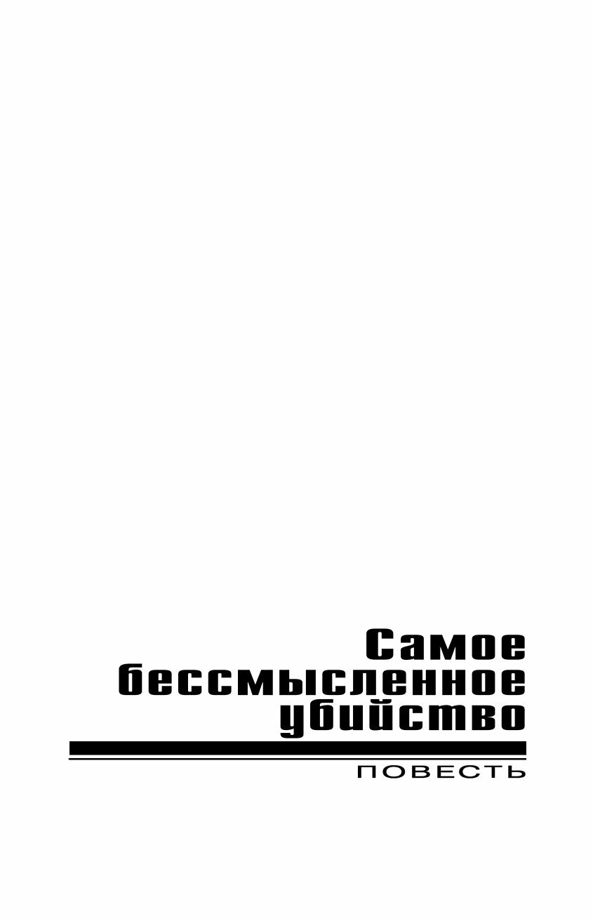 Мертвая улика (Леонов Николай Иванович, Макеев Алексей Викторович) - фото №19