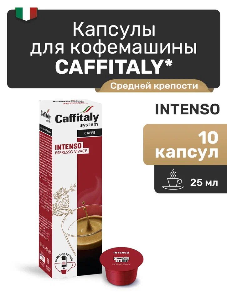 Капсулы Caffitaly для кофемашины, Intenso, 10 капсул