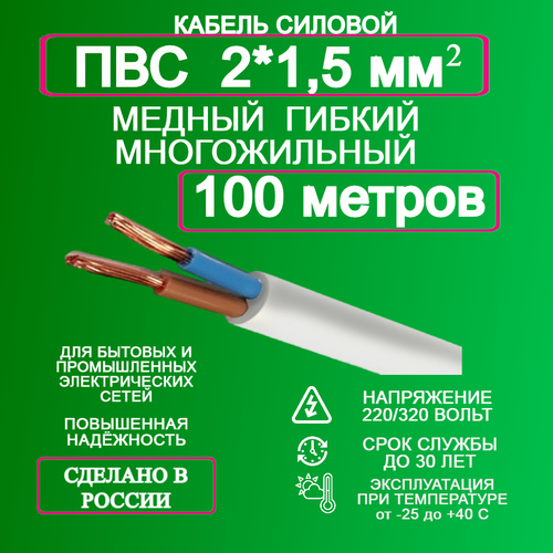 Кабель ПВС 2*1,5 100 метров