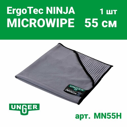 Салфетка для мытья стекол Unger ErgoTec Ninja из микрофибры, 400 г/кв. м, серая, 55X55 CM