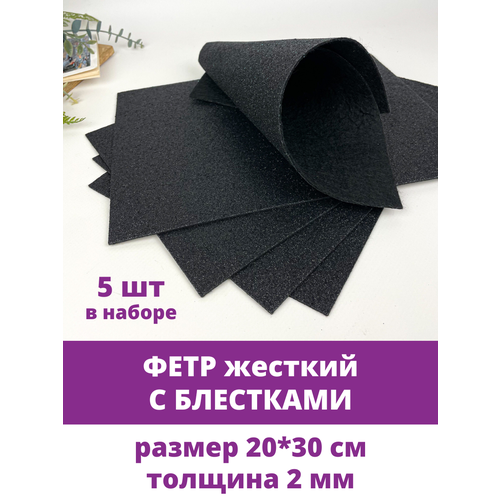 Фетр для рукоделия жесткий, листовой, с блестками черного цвета, набор 5 листов, 20х30 см.