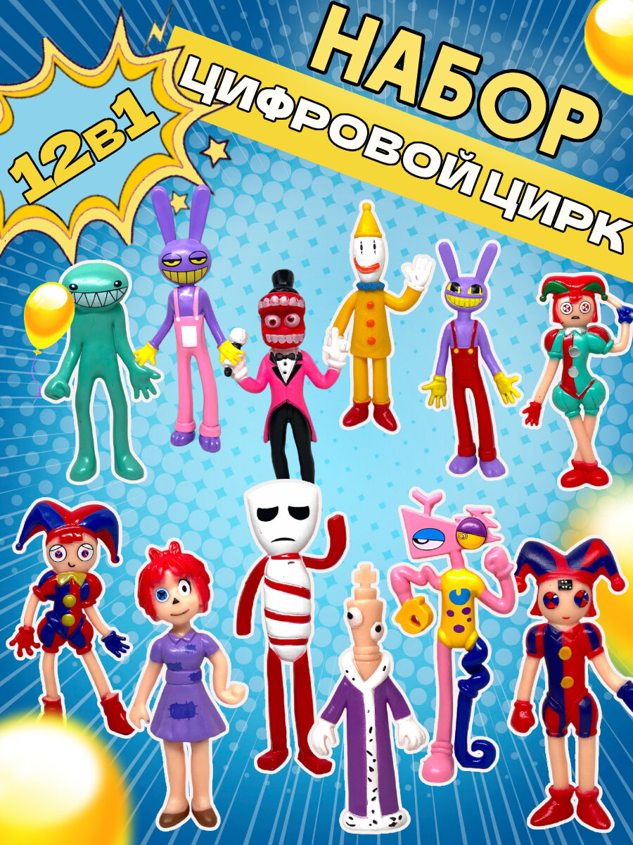 Фигурки Цифровой цирк Digital circus 12шт набор