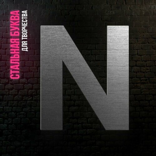 Буква N из нержавеющей стали для творчества и интерьера 268₽