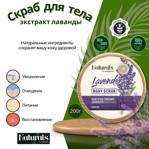 Скраб для тела с экстрактом лаванды/Naturals By Watsons