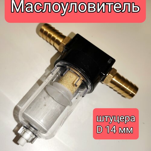 Маслоуловитель, фильтр картерных газов DAP, штуцера 14 мм.