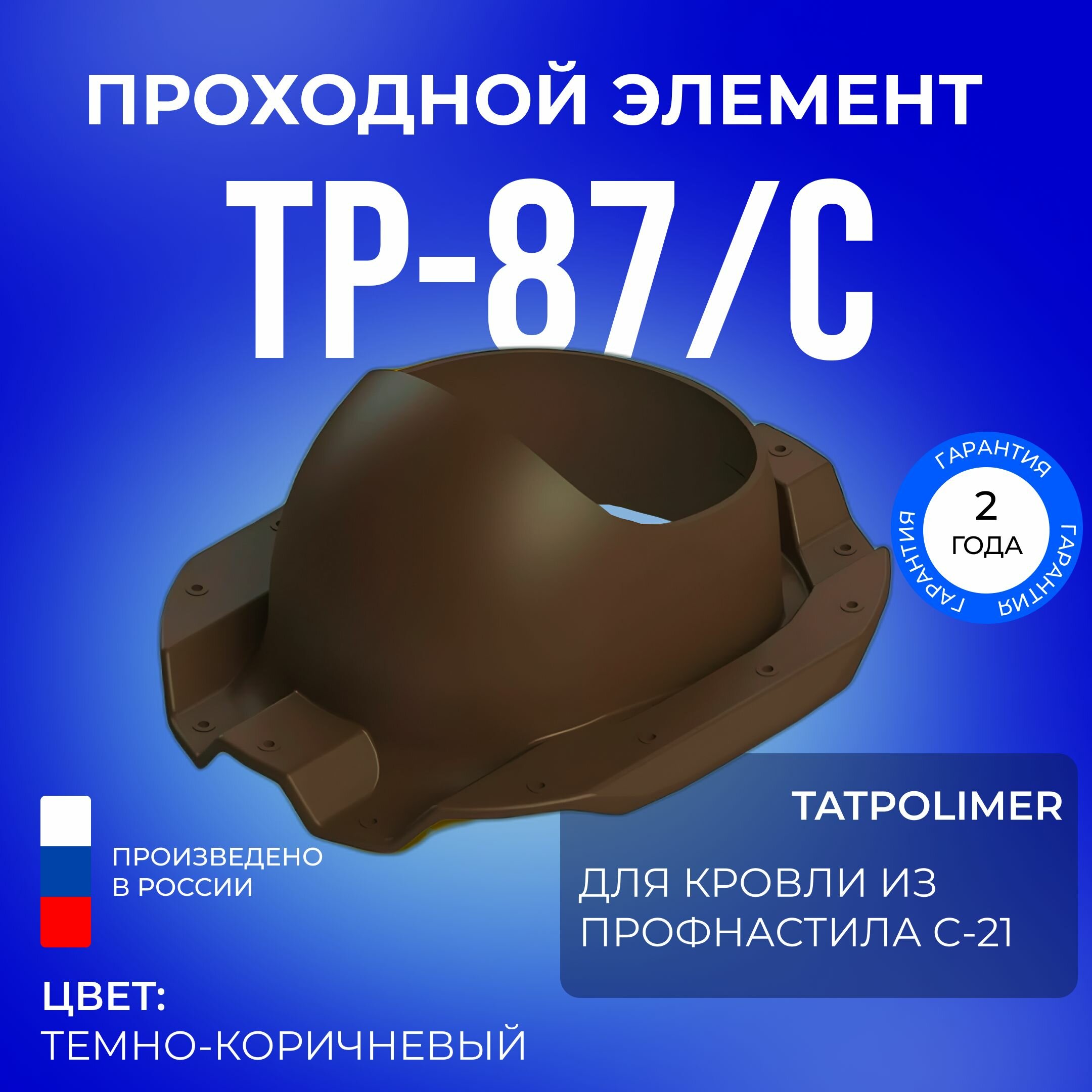 Проходной элемент TP-87/C темно-коричневый
