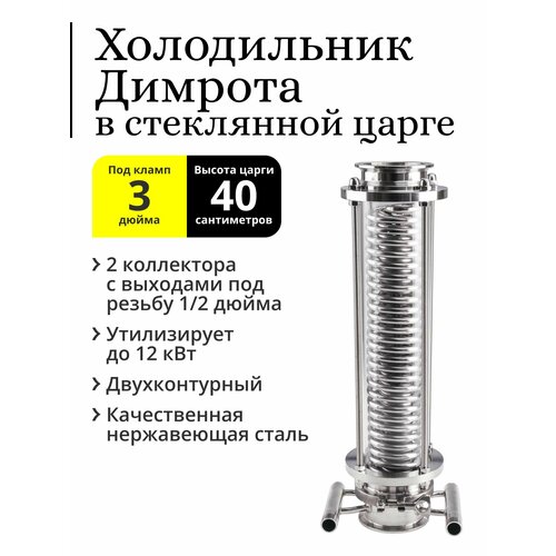 Холодильник Димрота двухконтурный с коллекторами 3 дюйма, 35 см, в стеклянной царге 40 см царга кламп 1 5 дюйма 500 мм нержавеющая сталь