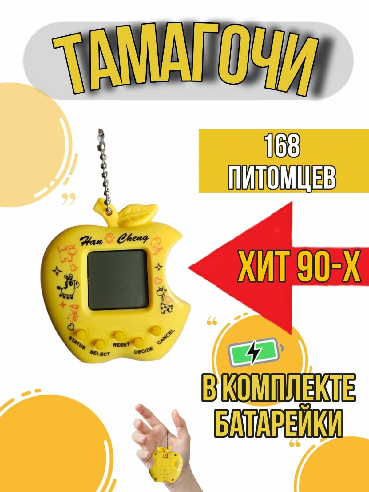 Тамагочи / 168 питомцев / Желтый