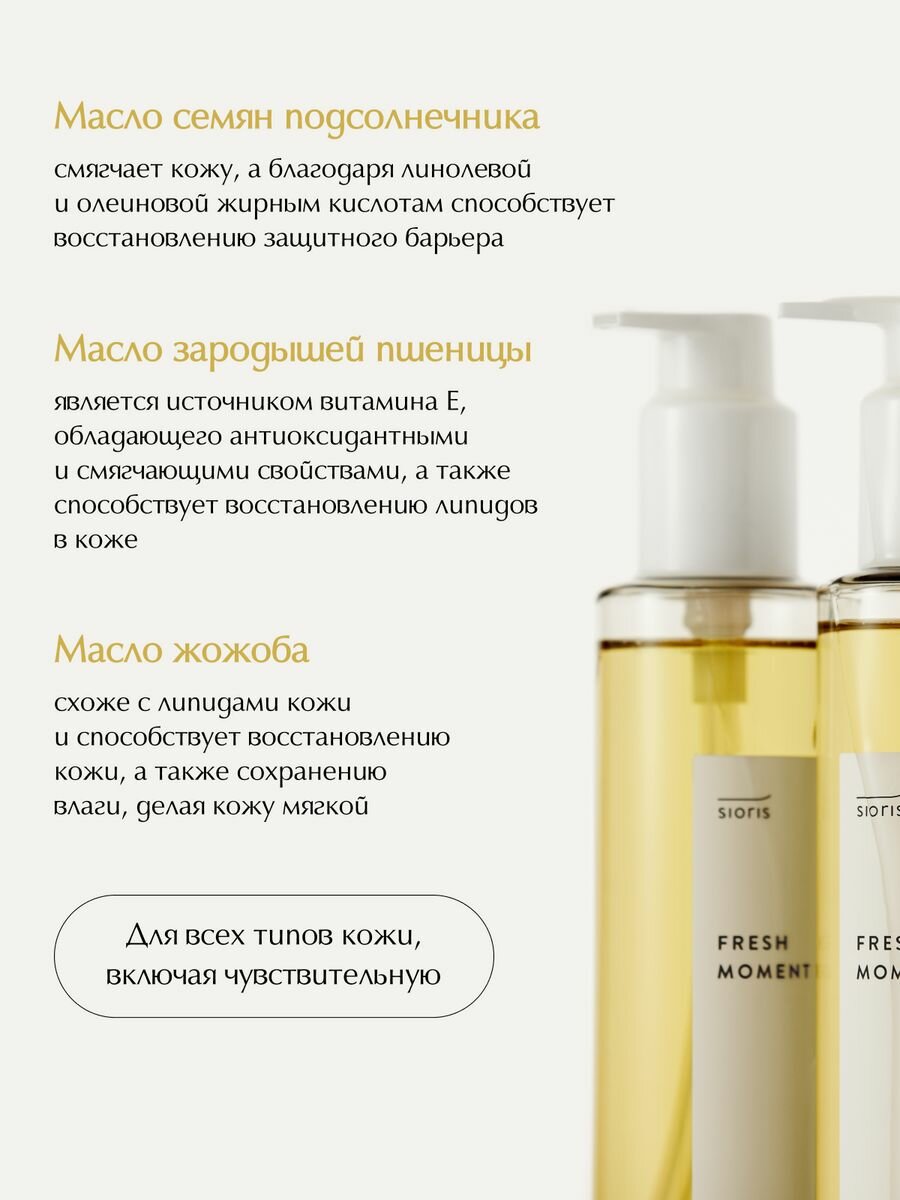SIORIS Очищающее гидрофильное масло для лица Fresh Moment Cleansing Oil 200 мл - фото №6