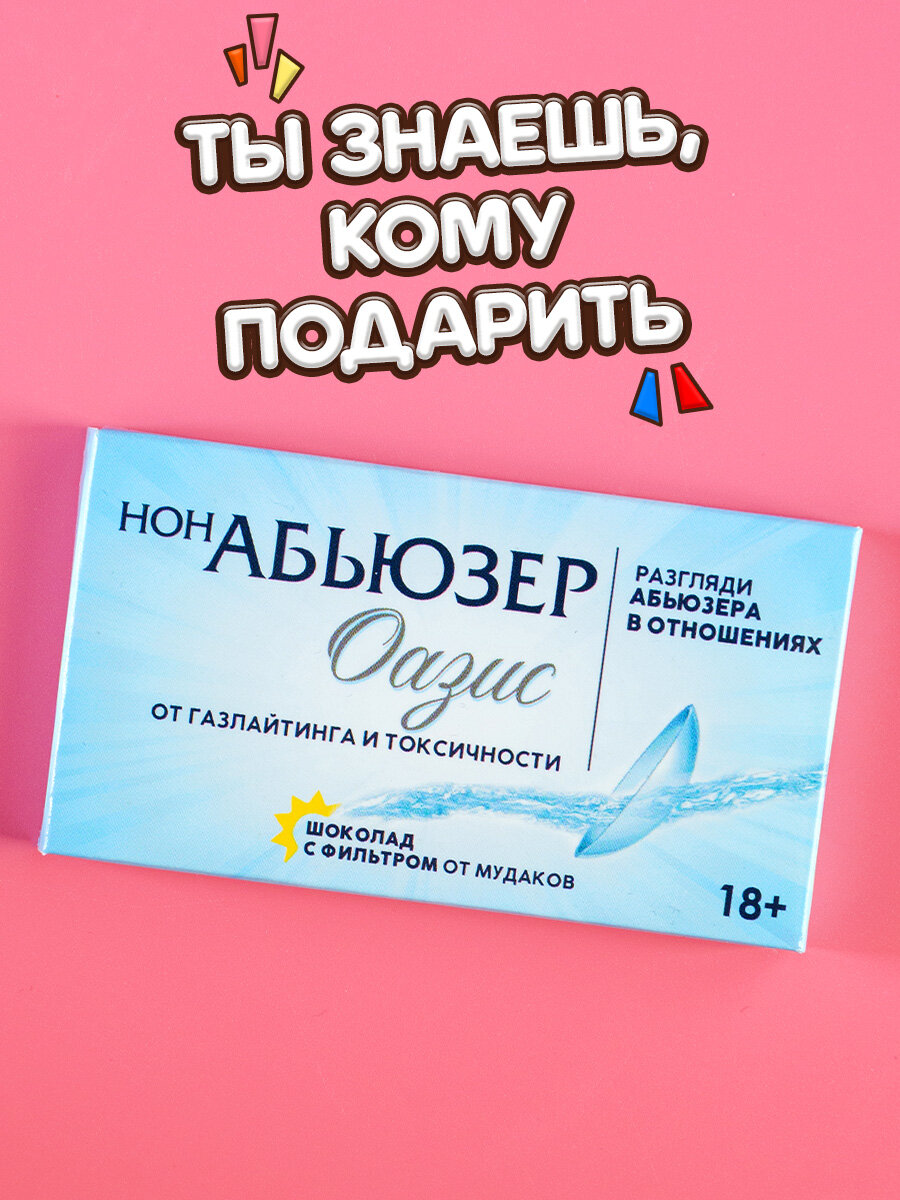 Молочный шоколад в подарочной упаковке с приколом «Нонабьюзер», 27 г.