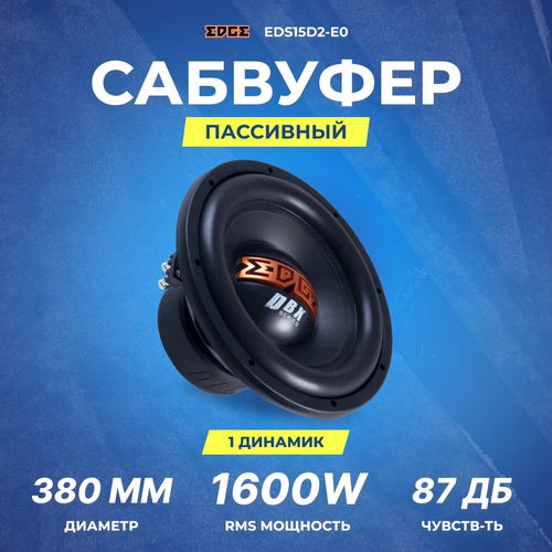Сабвуфер в машину EDGE EDS15D2-E0 15 дюймов пассивный сабвуферный динамик 3200 Вт 1758900₽