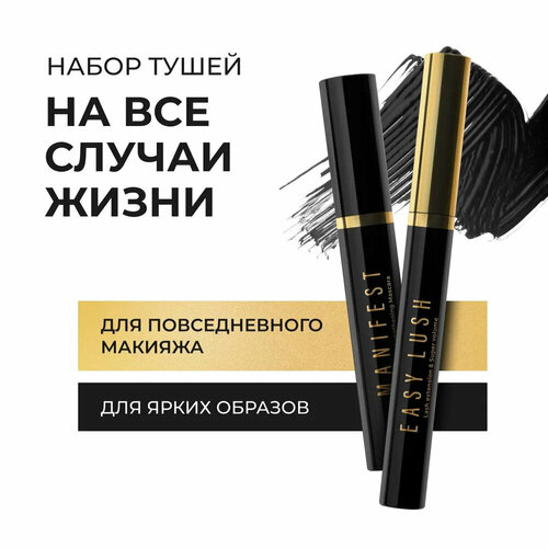 Lavant Набор тушей для ресниц MANIFEST + EASY LUSH