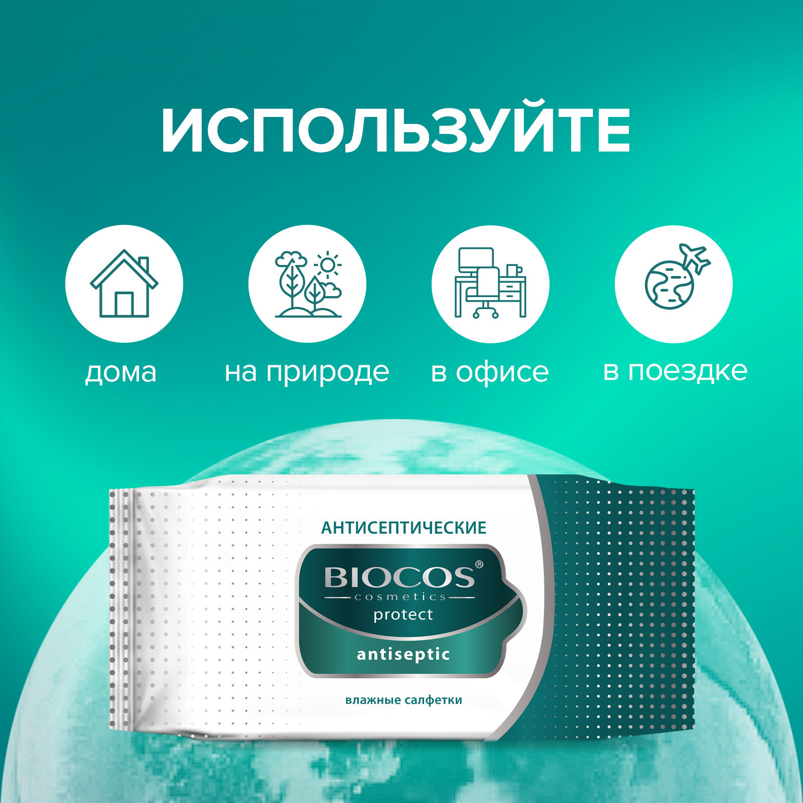 Влажные салфетки Biocos Antiseptic антисептические для гигиены рук со спиртовым лосьоном, 120 штук