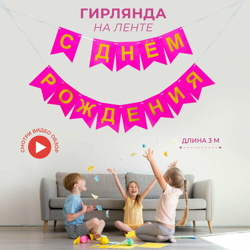 фото Растяжка fiolento "с днём рождения", для декора, a5, бумажная, розовая