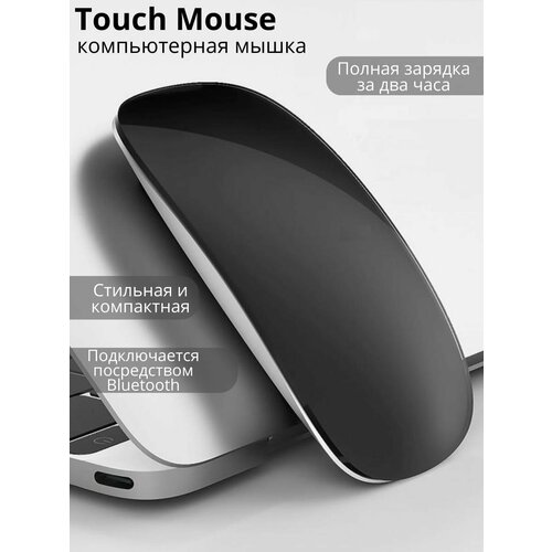 Мышь беспроводная Bluetooth Touch Mouse 349000₽