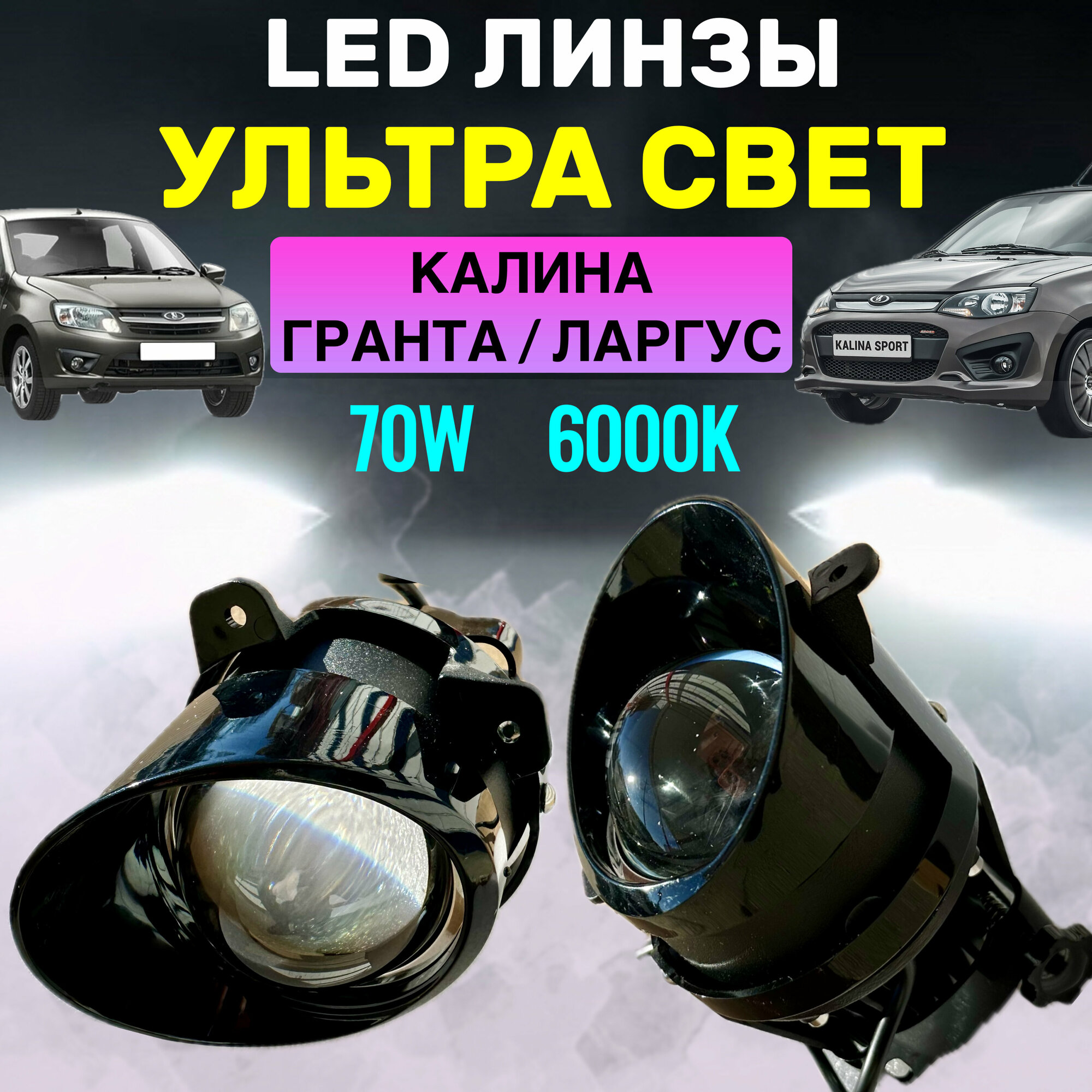 Противотуманные Лазерные Линзованные Фары 70 Вт для Lada Granta Kalina Largus Datsun