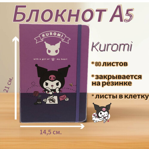 Блокнот Kuromi А5 на резинке блокнот меховой а5 kuromi на замке