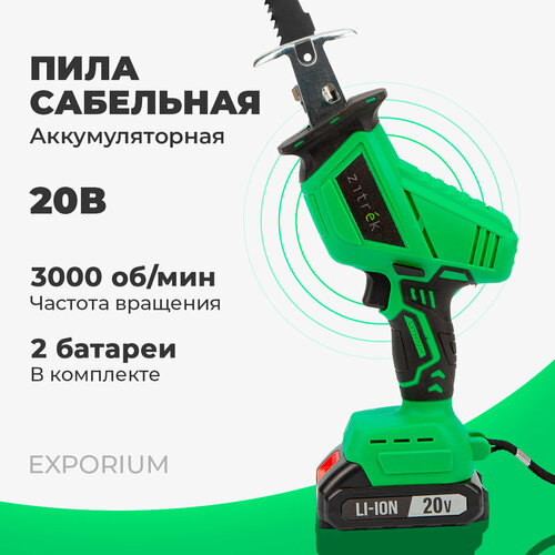 Пила сабельная аккумуляторная ZITREK ZKRS20V 1033500₽