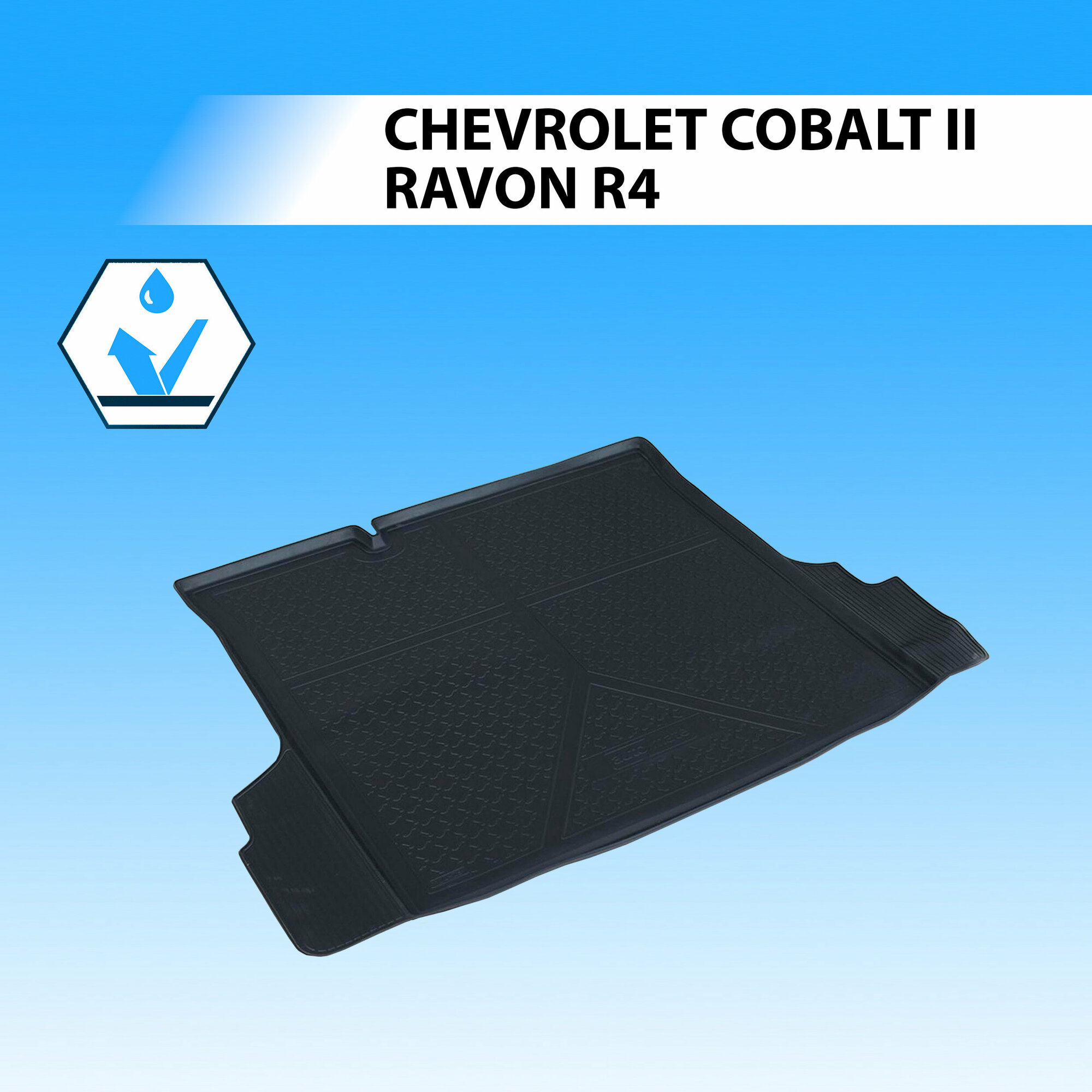 Коврик Багажника Chevrolet, Ravon Cobalt, R4 Черный Полиуретан Rival Rival 11002002 Rival арт. 11002002