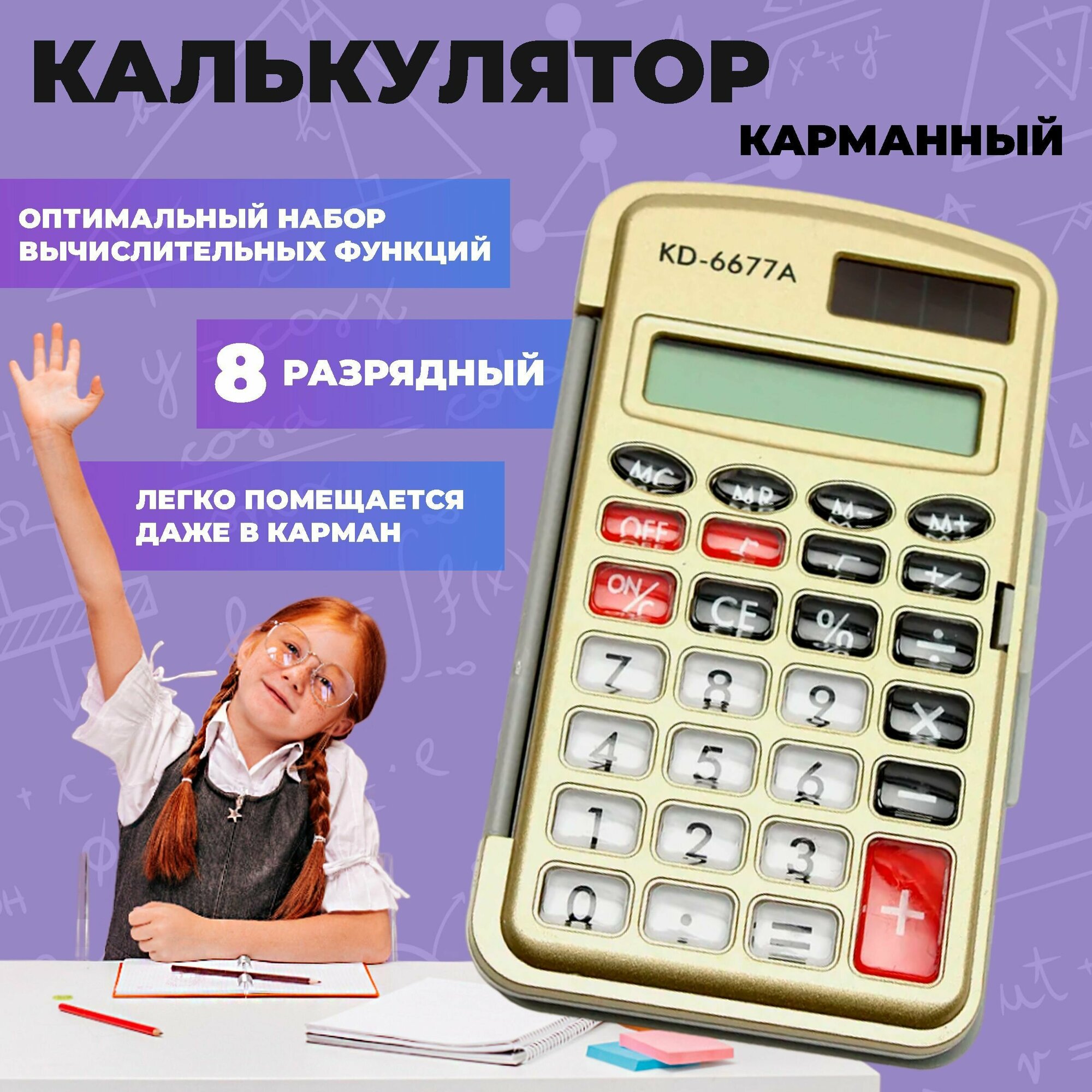 Калькулятор настольный для школы. Инженерный калькулятор карманный маленький 8 разряд