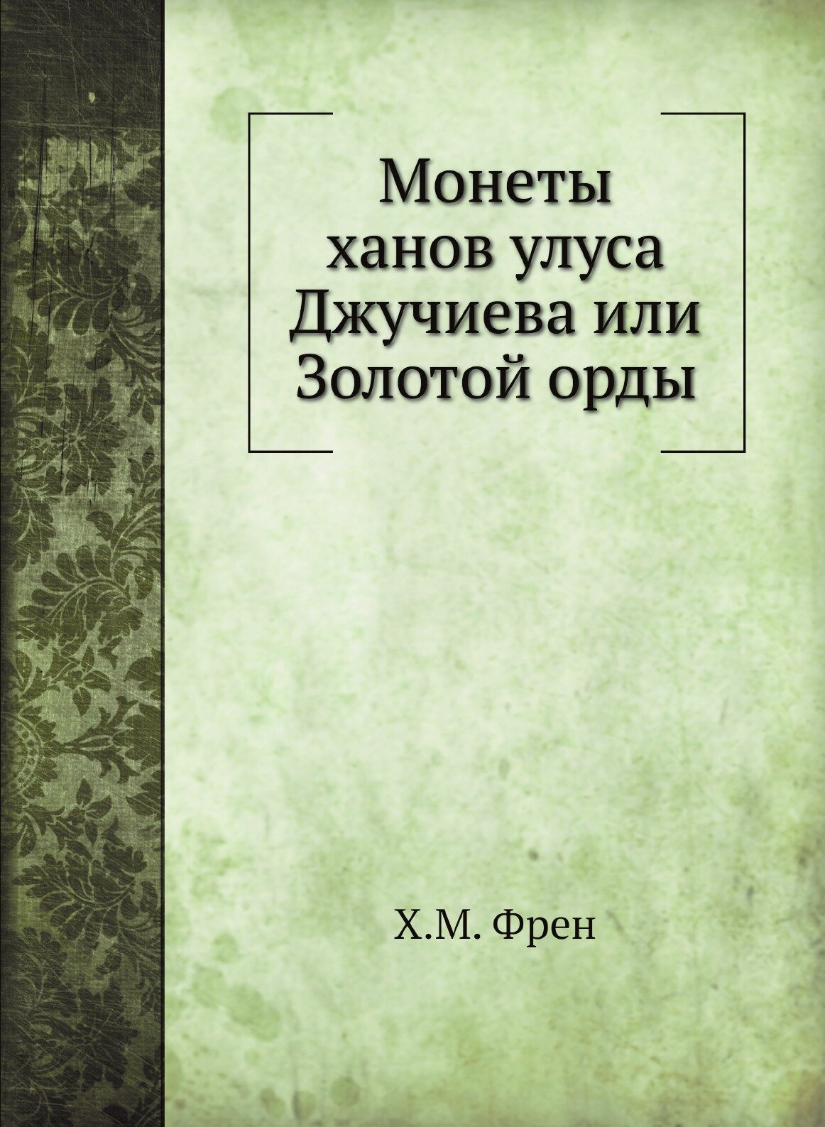 Книга Монеты Ханов Улуса Джучиева Или Золотой Орды - фото №1