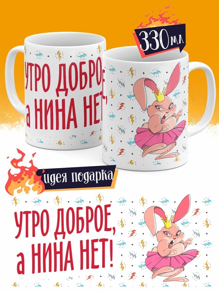 Кружка Luzimuzi Утро доброе, а Нина нет
